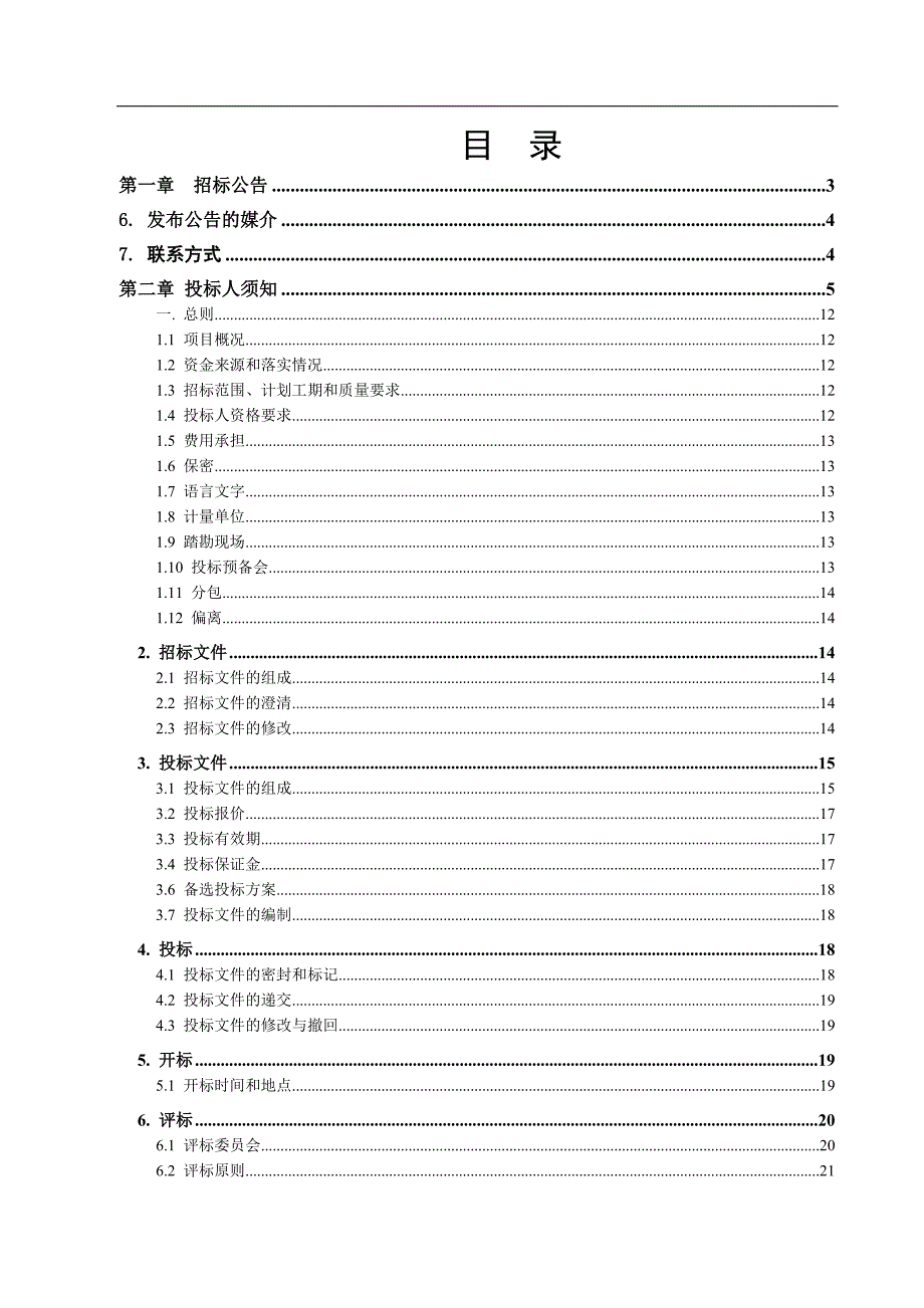 某生活污水处理工程施工招标文件.doc_第2页