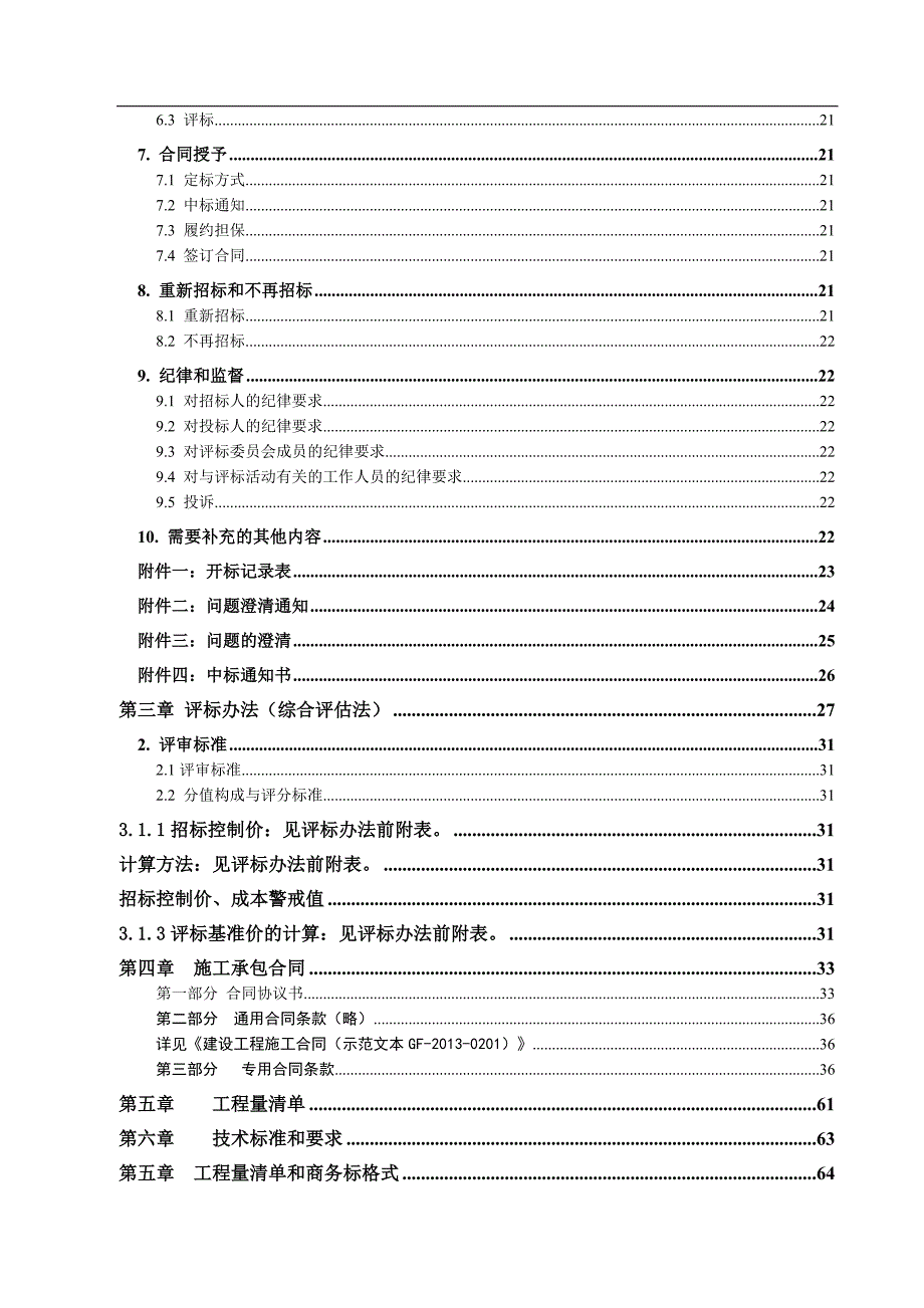 某生活污水处理工程施工招标文件.doc_第3页