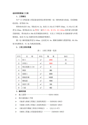 某造粒塔滑模施工方案.doc