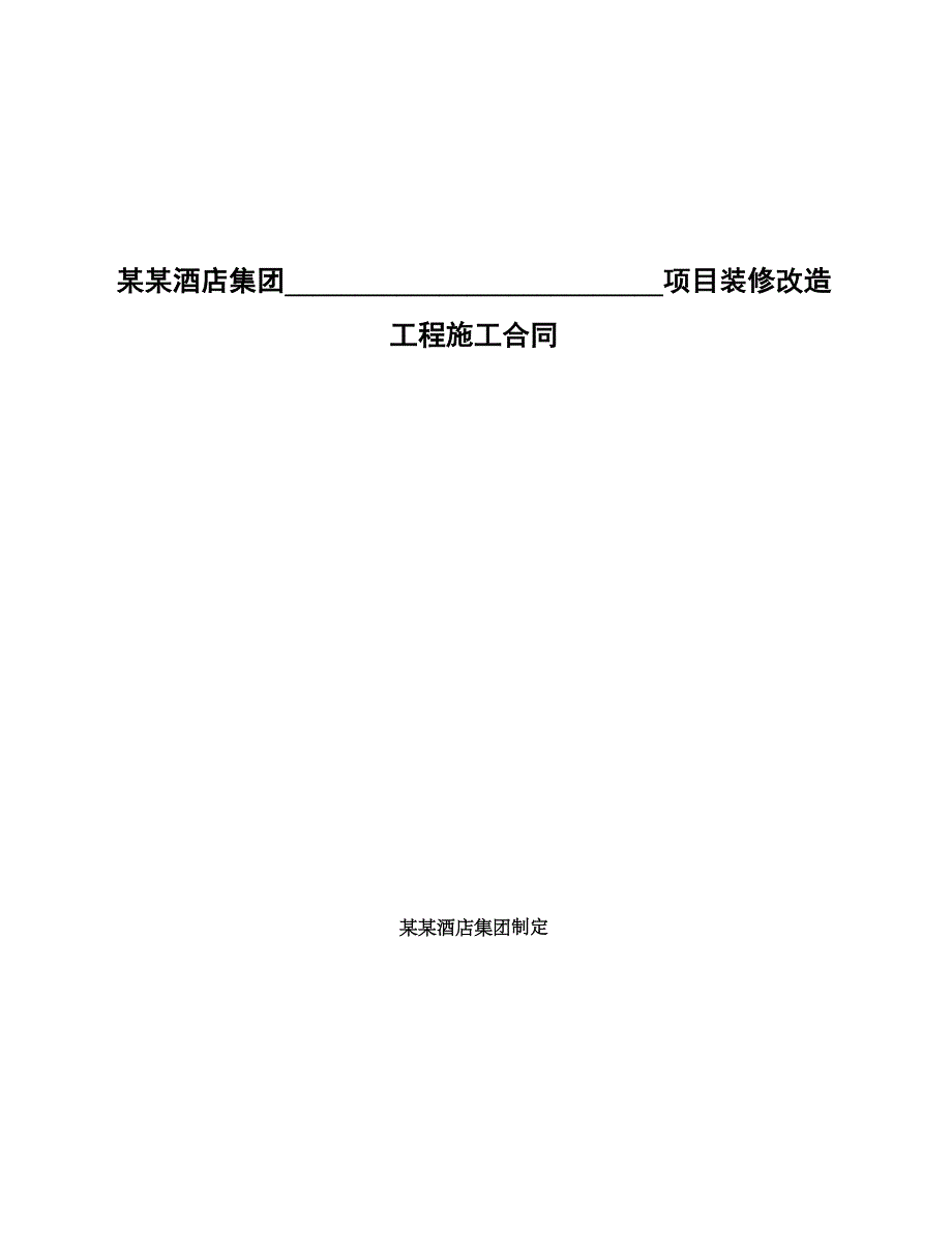 某连锁酒店集团某项目装修改造工程施工合同.doc_第1页