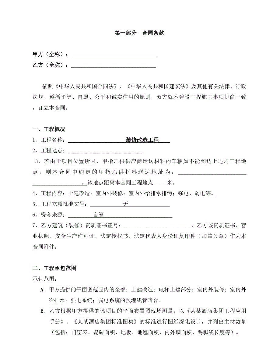 某连锁酒店集团某项目装修改造工程施工合同.doc_第2页