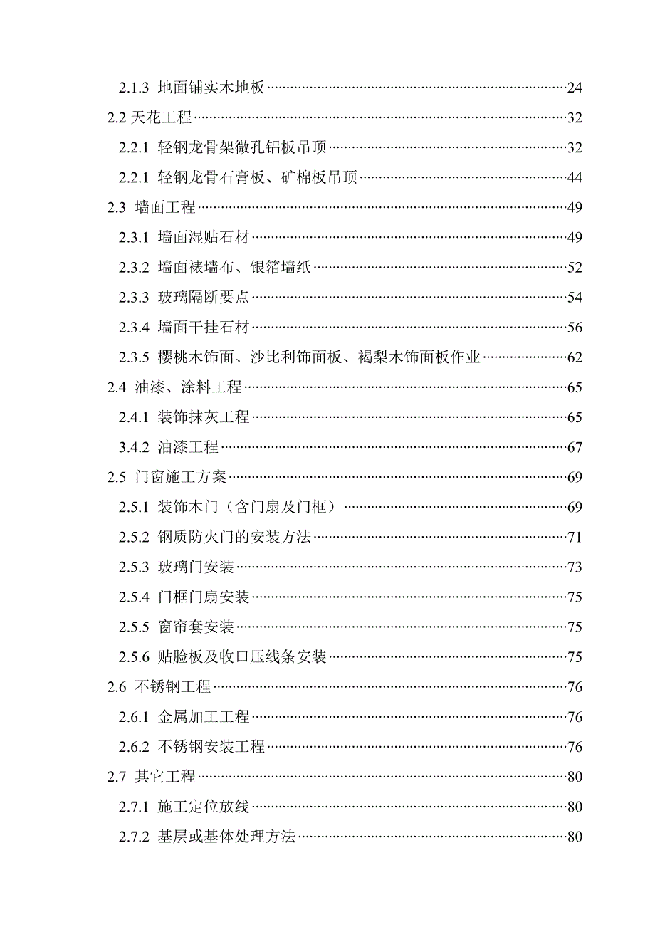 某酒店装修工程施工组织设计(技术标).doc_第2页