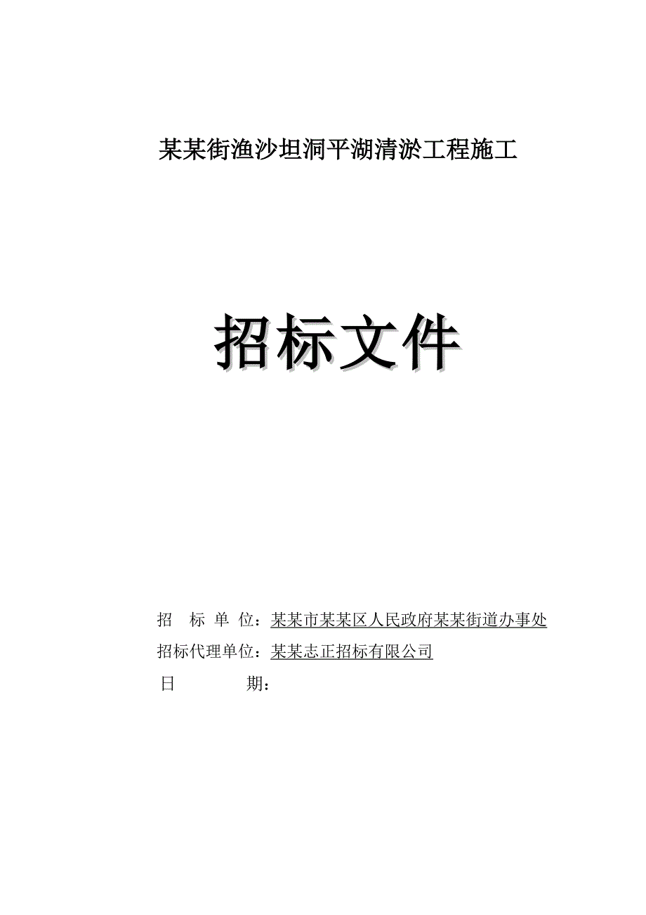 某湖泊清淤工程施工招标文件.doc_第1页