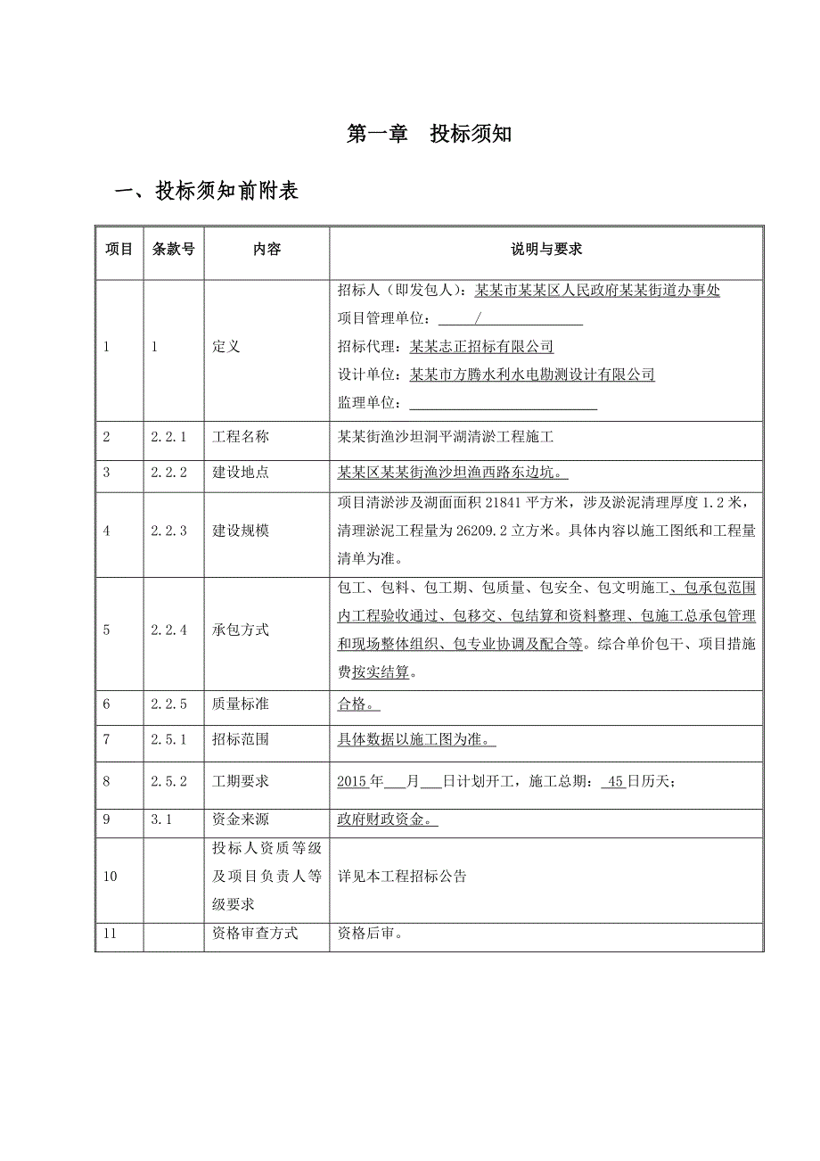 某湖泊清淤工程施工招标文件.doc_第3页