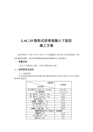 某粗粒式沥青混凝土下面层施工方案.doc