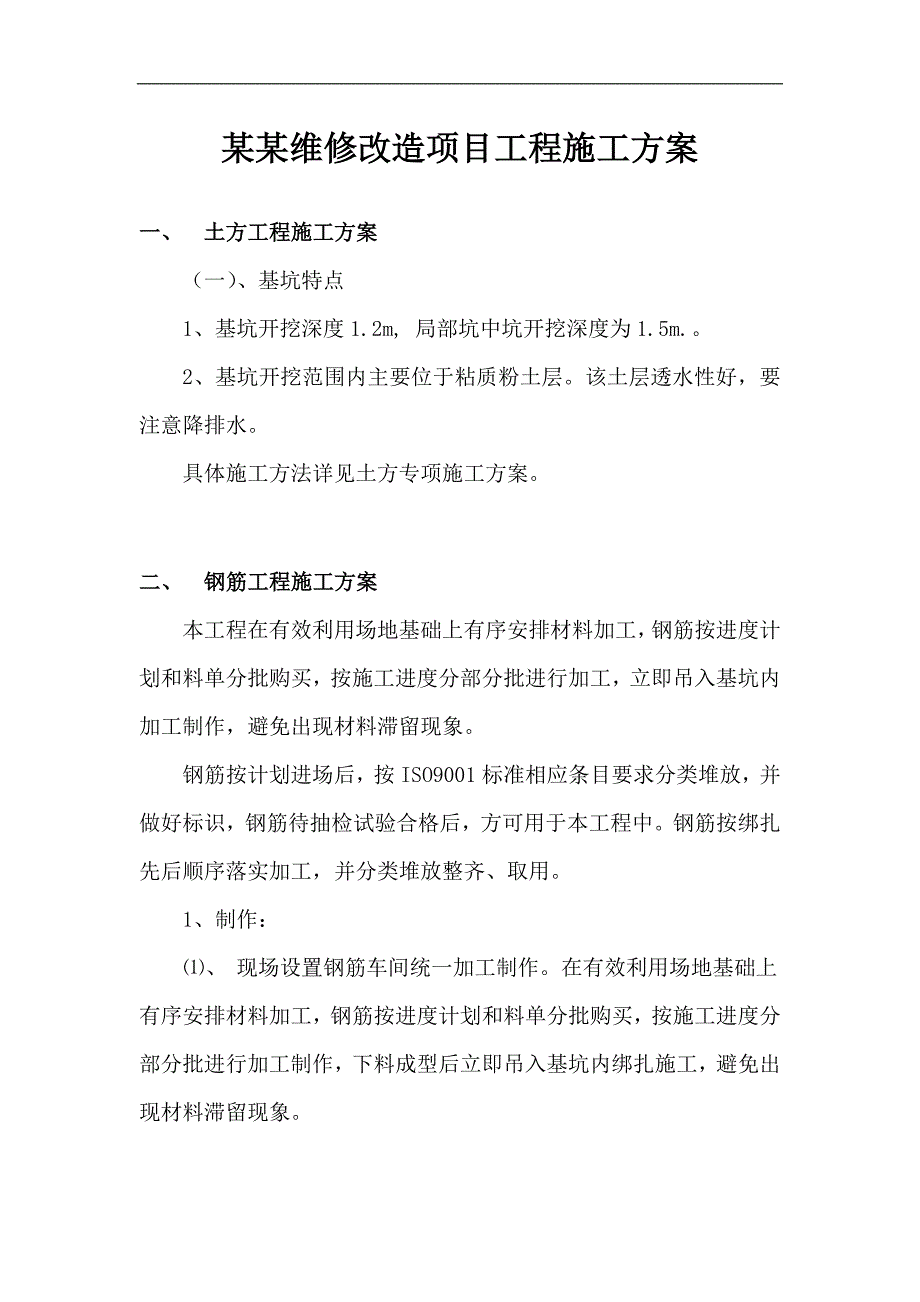 某某维修改造项目工程施工方案.doc_第1页