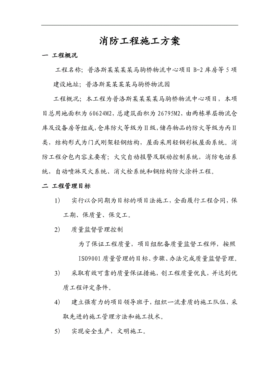 某物流中心消防工程施工方案.doc_第2页