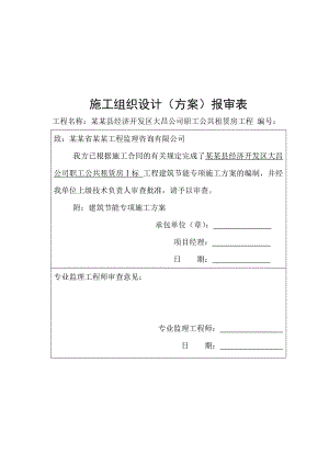 某租赁房建筑节能专项施工方案.doc