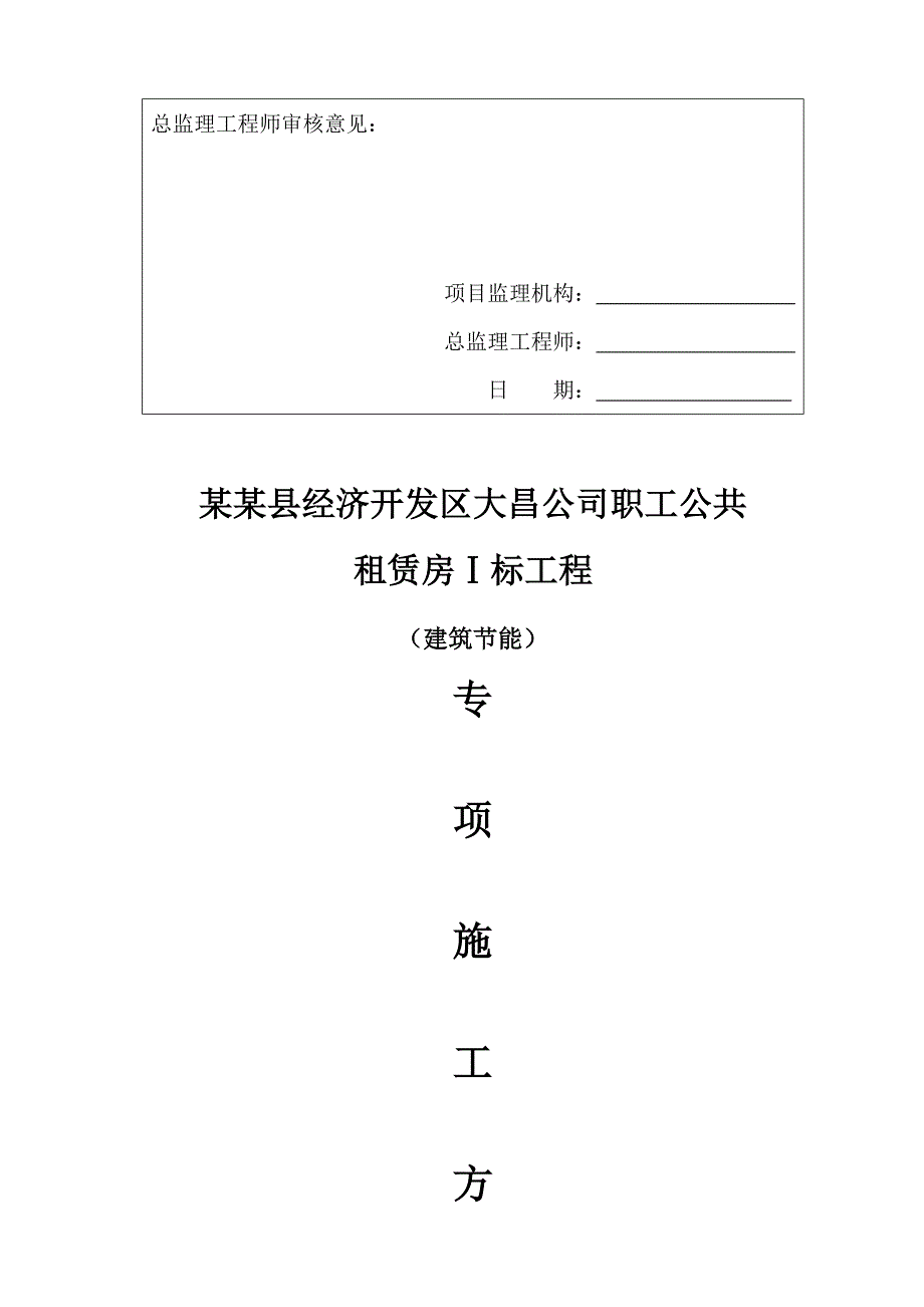 某租赁房建筑节能专项施工方案.doc_第2页