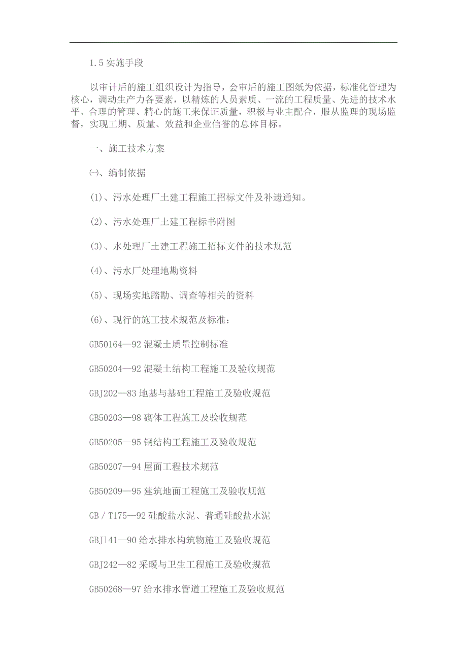 某污水处理站施工组织设计.doc_第2页