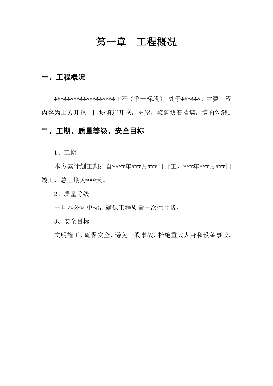 某河道综合治理工程施工组织设计【技术标】 .doc_第3页