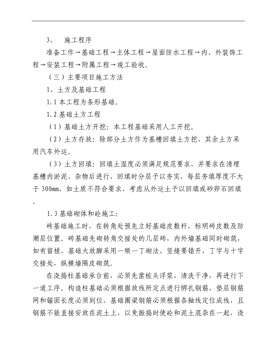 某建筑工程施工组织设计(施工方案).doc_第3页