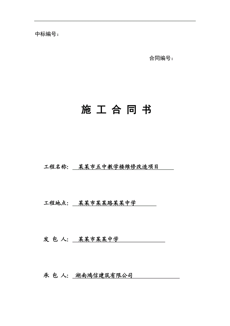 某教学楼维修改造项目施工合同.doc_第1页