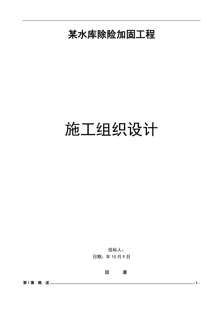 某水库施工组织设计.doc_第1页