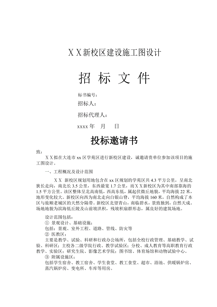 某高校新校区建设施工图招标设计招标文件.doc_第1页