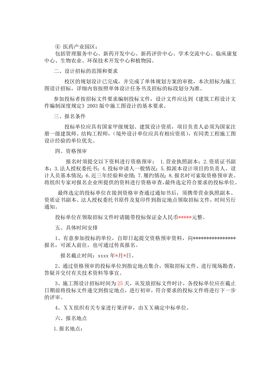 某高校新校区建设施工图招标设计招标文件.doc_第2页