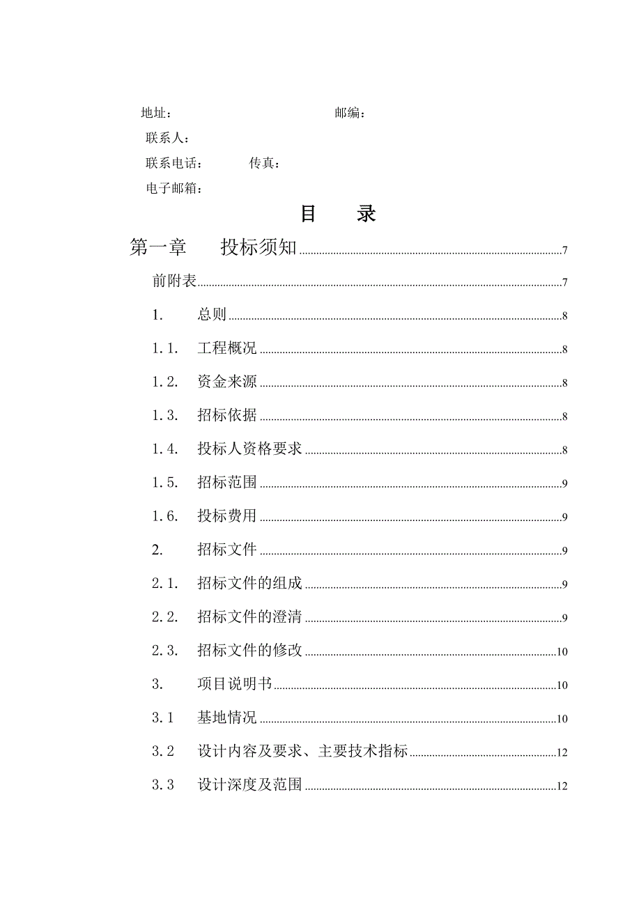 某高校新校区建设施工图招标设计招标文件.doc_第3页