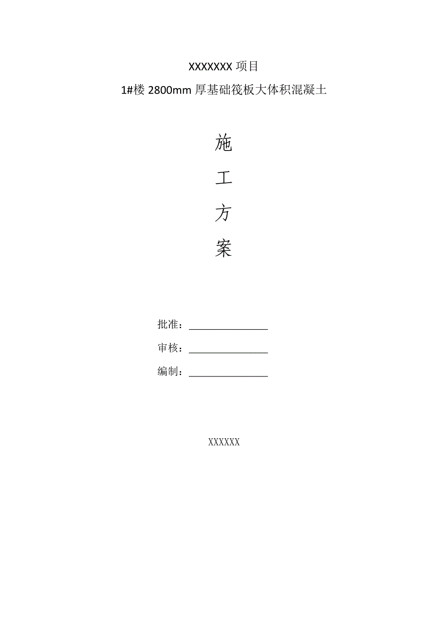 某项目基础筏板大体积砼施工方案.doc_第1页