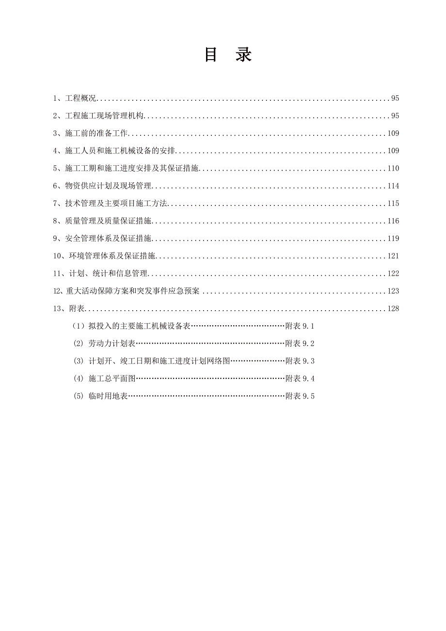 绿化工程施工组织设计（技术标） .doc_第2页