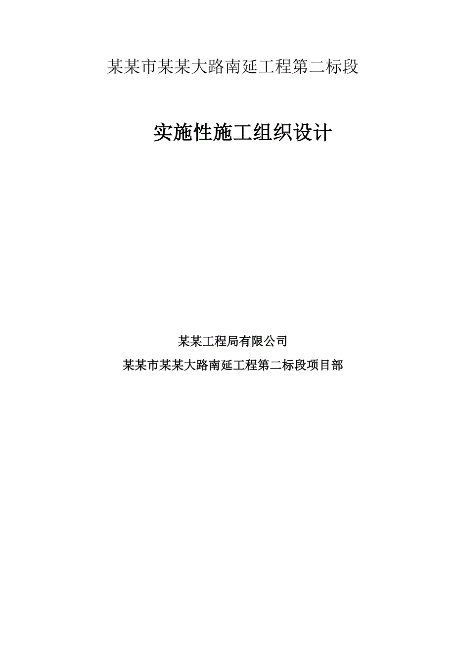 滦河特大桥实施性施工组织设计.doc_第1页