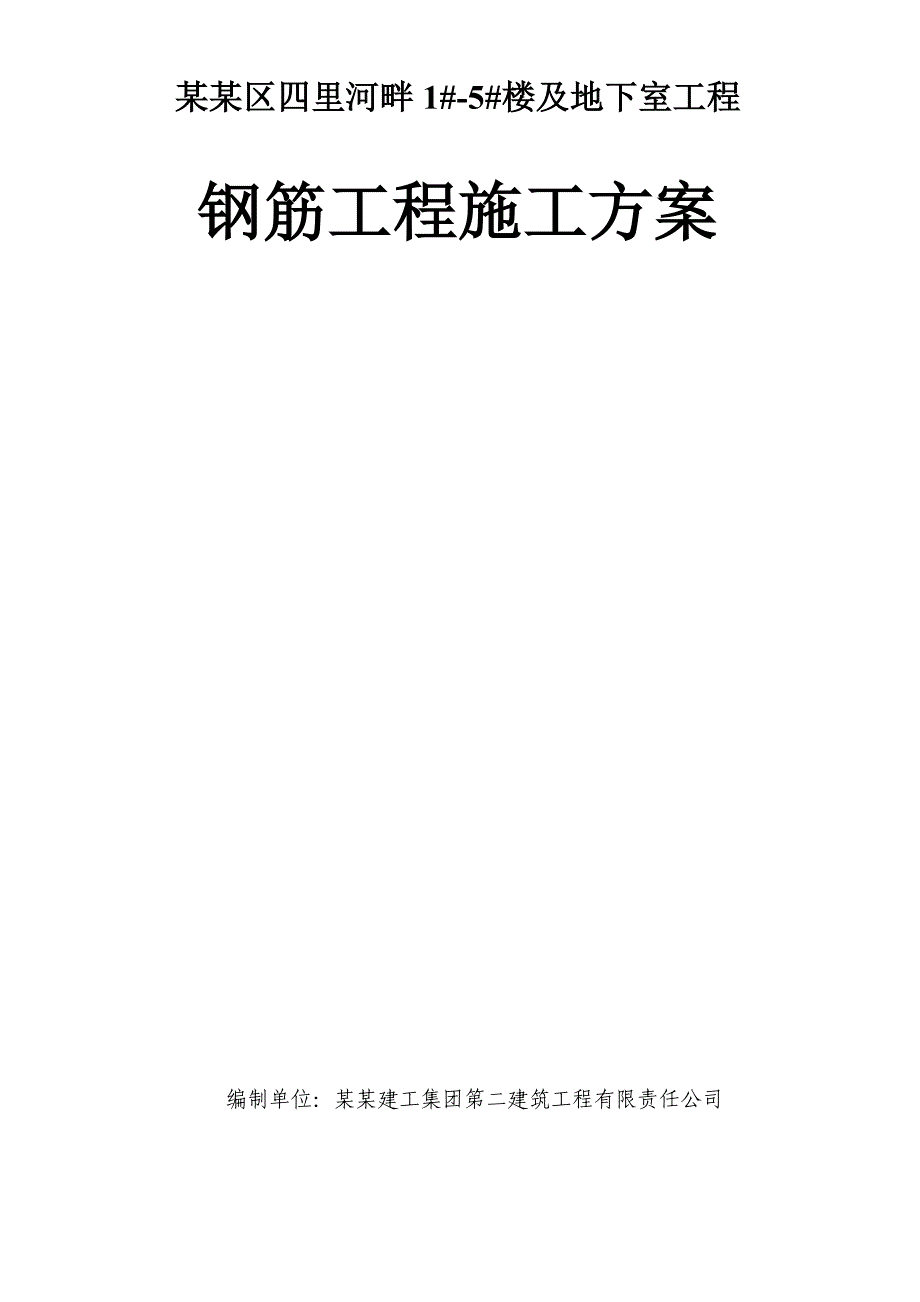 楼及地下室工程钢筋专项施工方案.doc_第1页