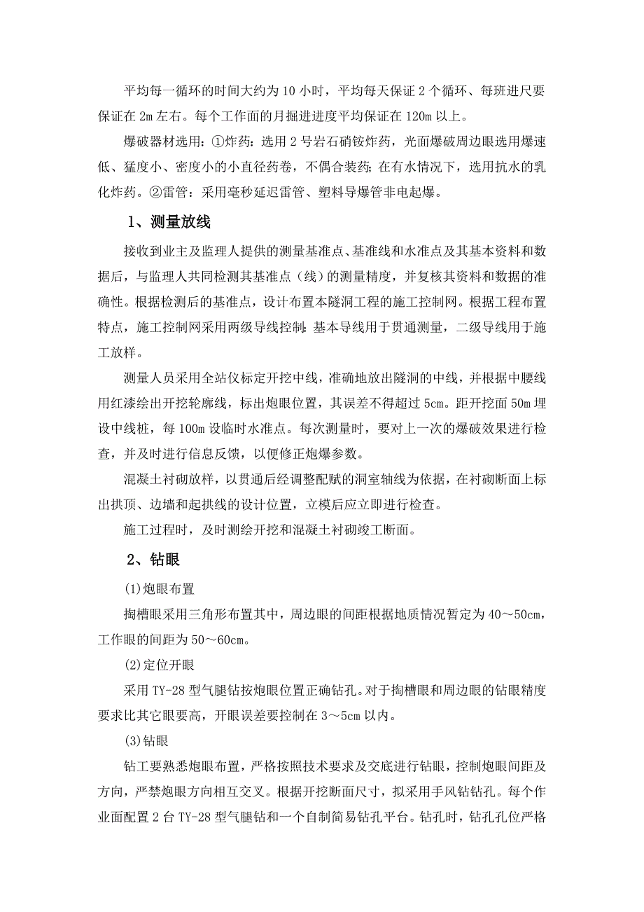 某饮水工程隧洞洞挖、喷护及衬砌等施工项目施工技术总结.doc_第3页