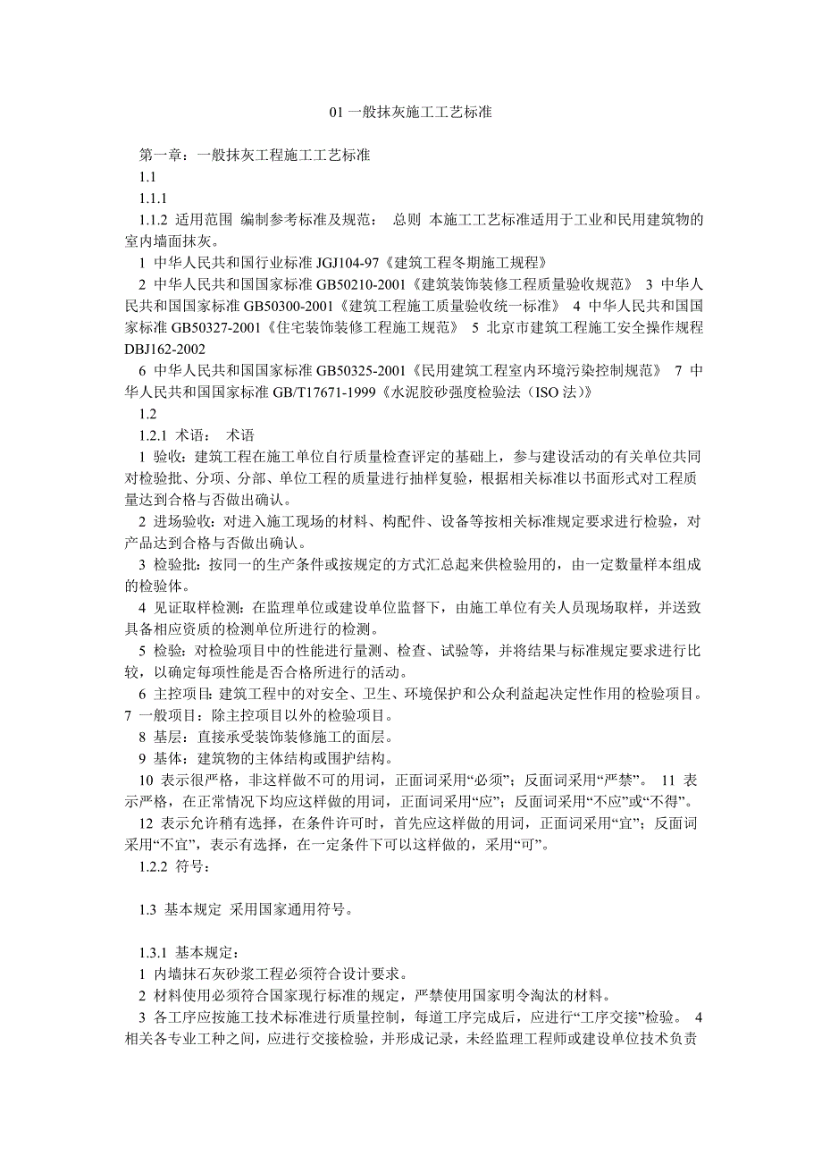 民用建筑室内抹灰施工工艺.doc_第1页