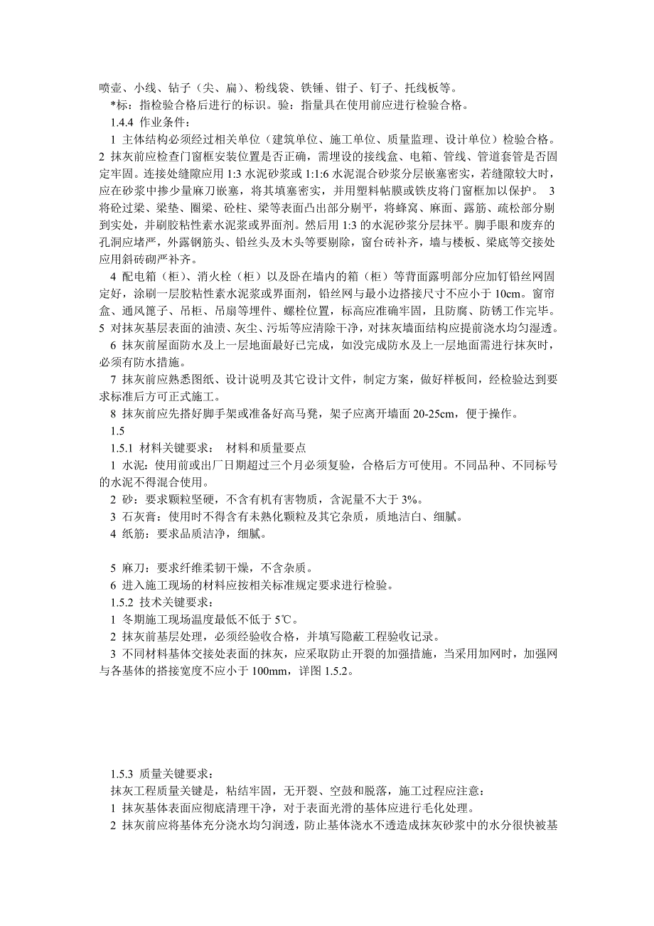 民用建筑室内抹灰施工工艺.doc_第3页