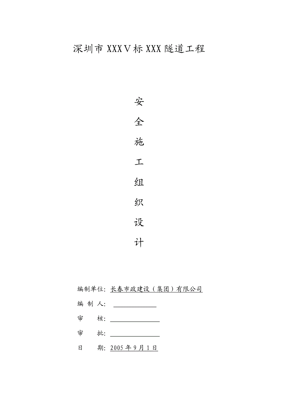 某隧道安全施工组织设计.doc_第1页