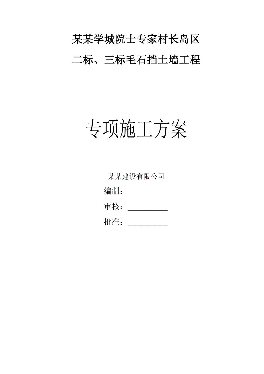 毛石混凝土挡土墙施工方案#湖南.doc_第1页