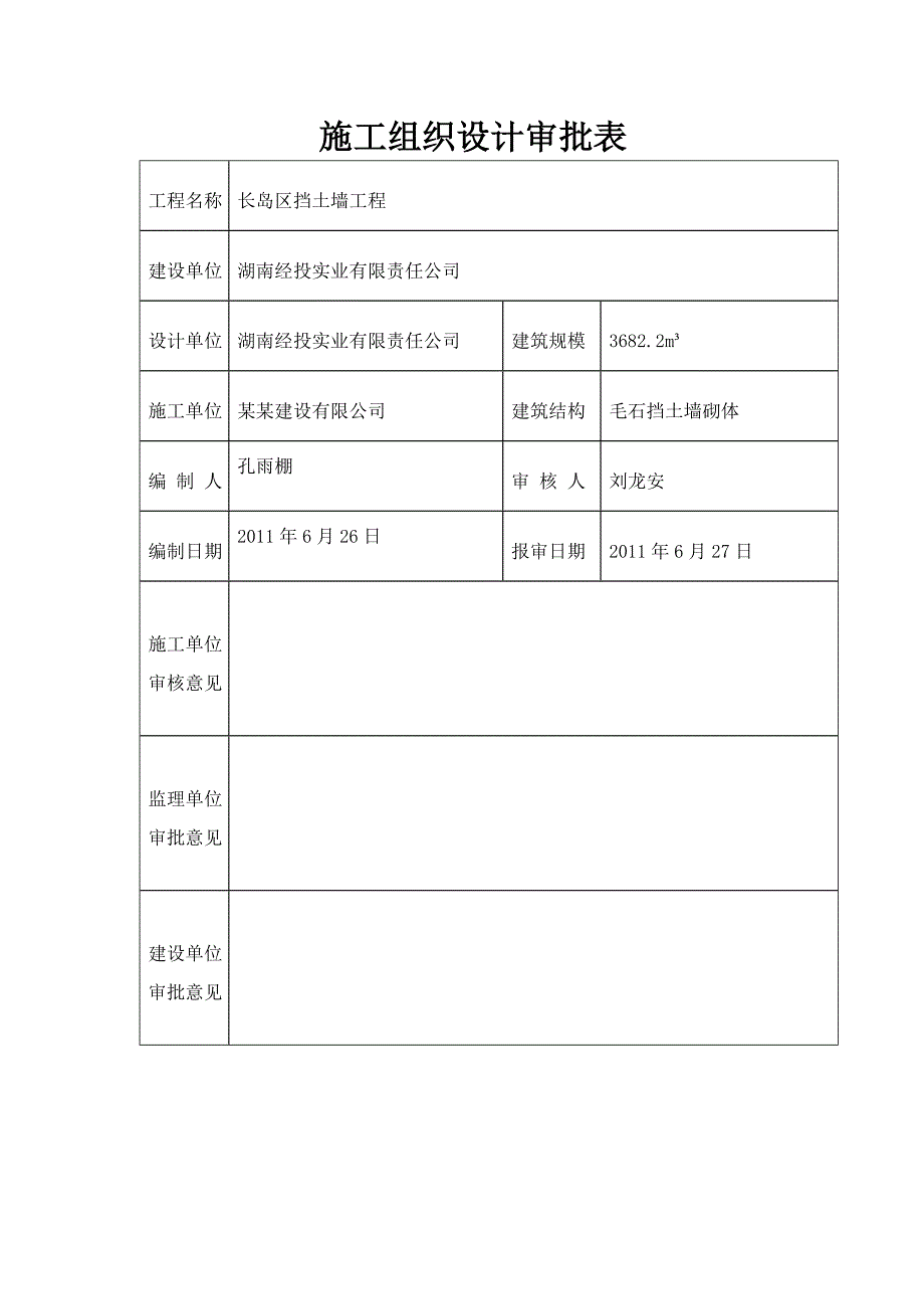 毛石混凝土挡土墙施工方案#湖南.doc_第2页