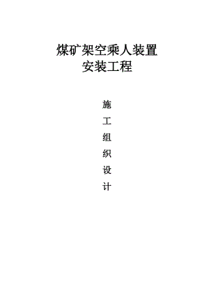 煤矿架空乘人装置安装施工组织设计.doc