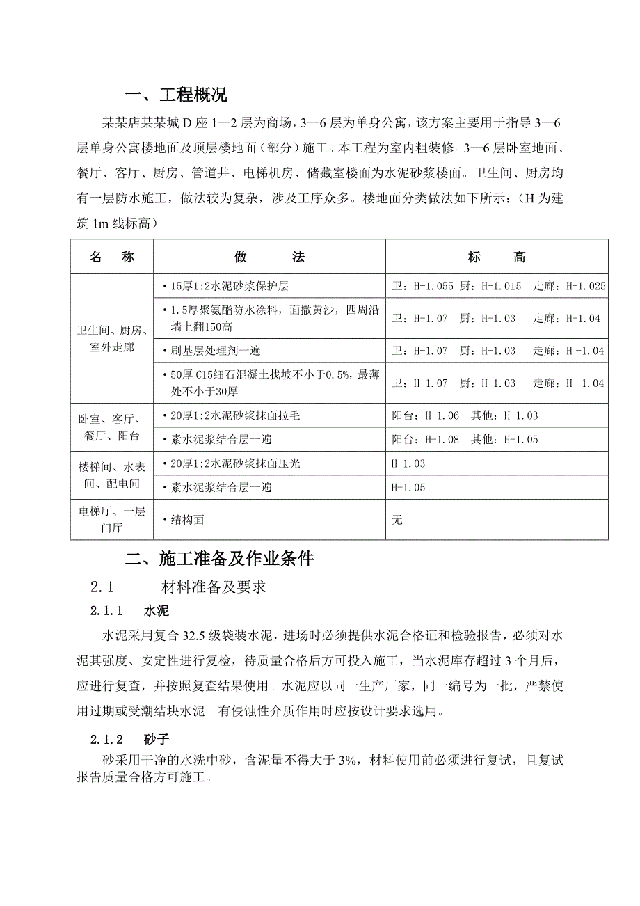 楼地面施工方案技术交底.doc_第1页