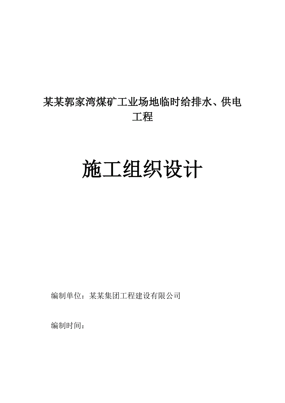 煤矿工业场地临时给排水、供电工程施工组织设计陕西投标文件.doc_第1页