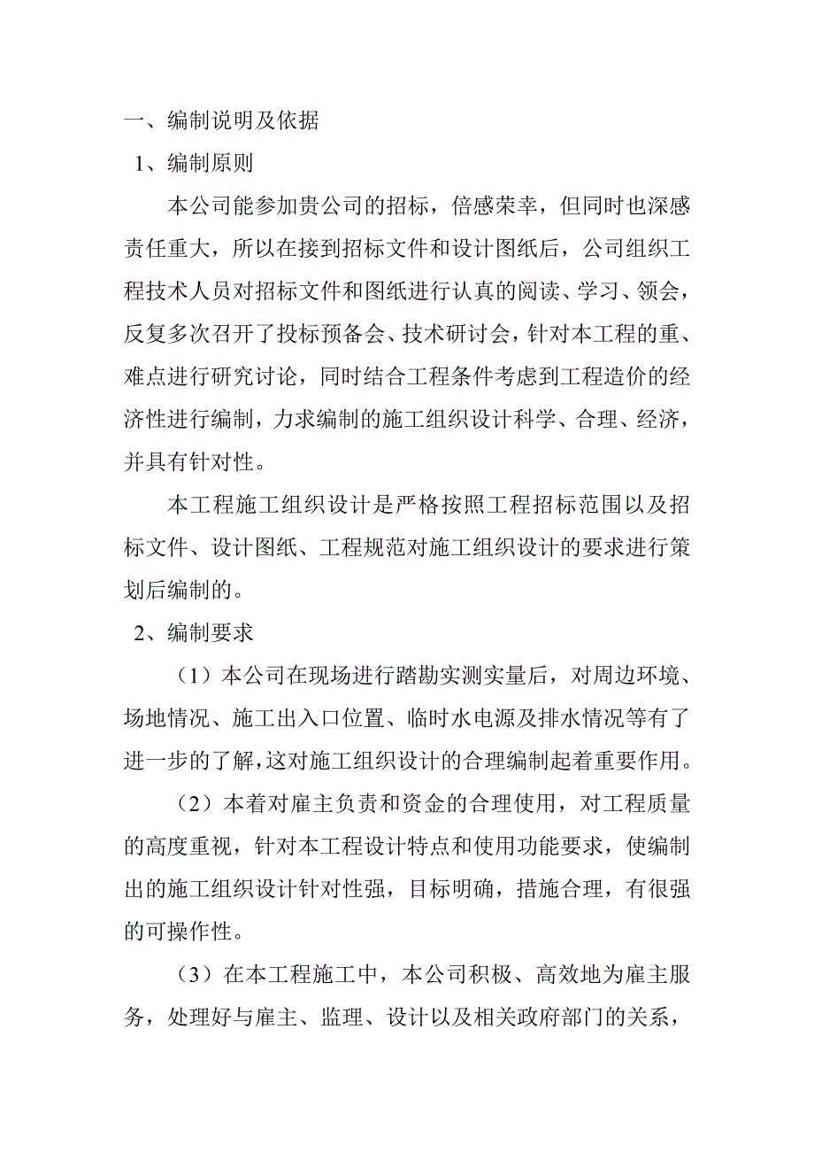 煤矿工业场地临时给排水、供电工程施工组织设计陕西投标文件.doc_第3页