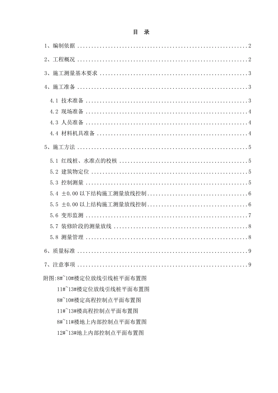 某项目测量施工方案1.doc_第1页