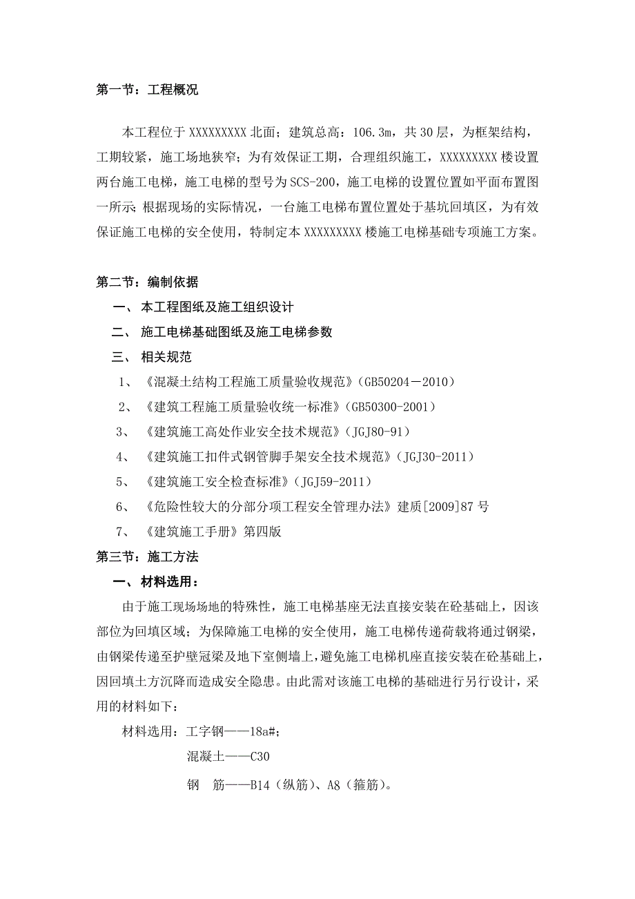 楼施工电梯基础方案.doc_第3页