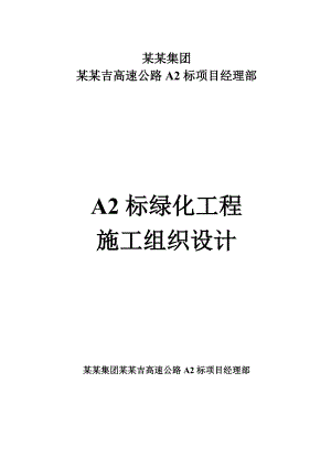 绿化工程施工组织设计4963951555.doc