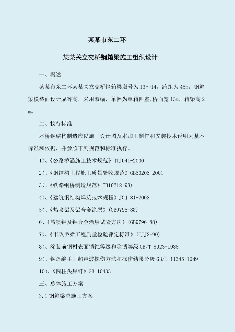 立交桥钢箱梁施工组织设计云南附示意图.doc_第1页