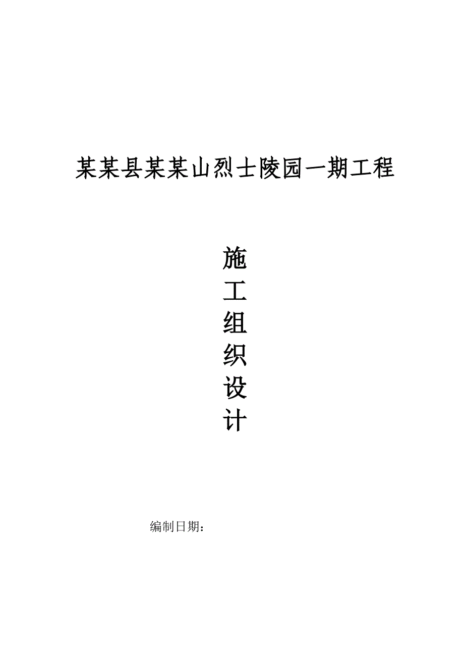 烈士陵园景观绿环工程施工组织设计.doc_第1页