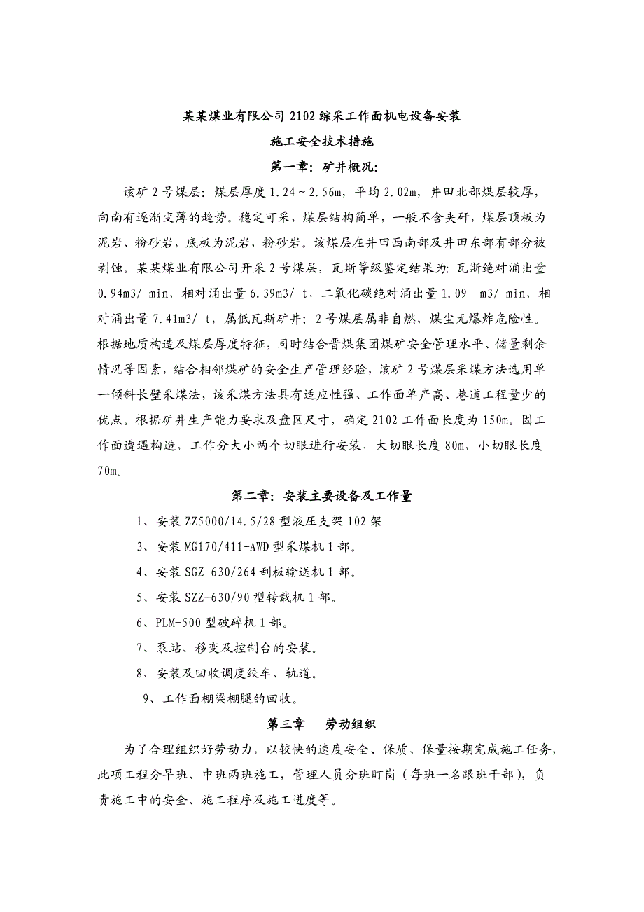 煤业有限公司2102综采工作面机电设备安装施工安全技术措施.doc_第1页