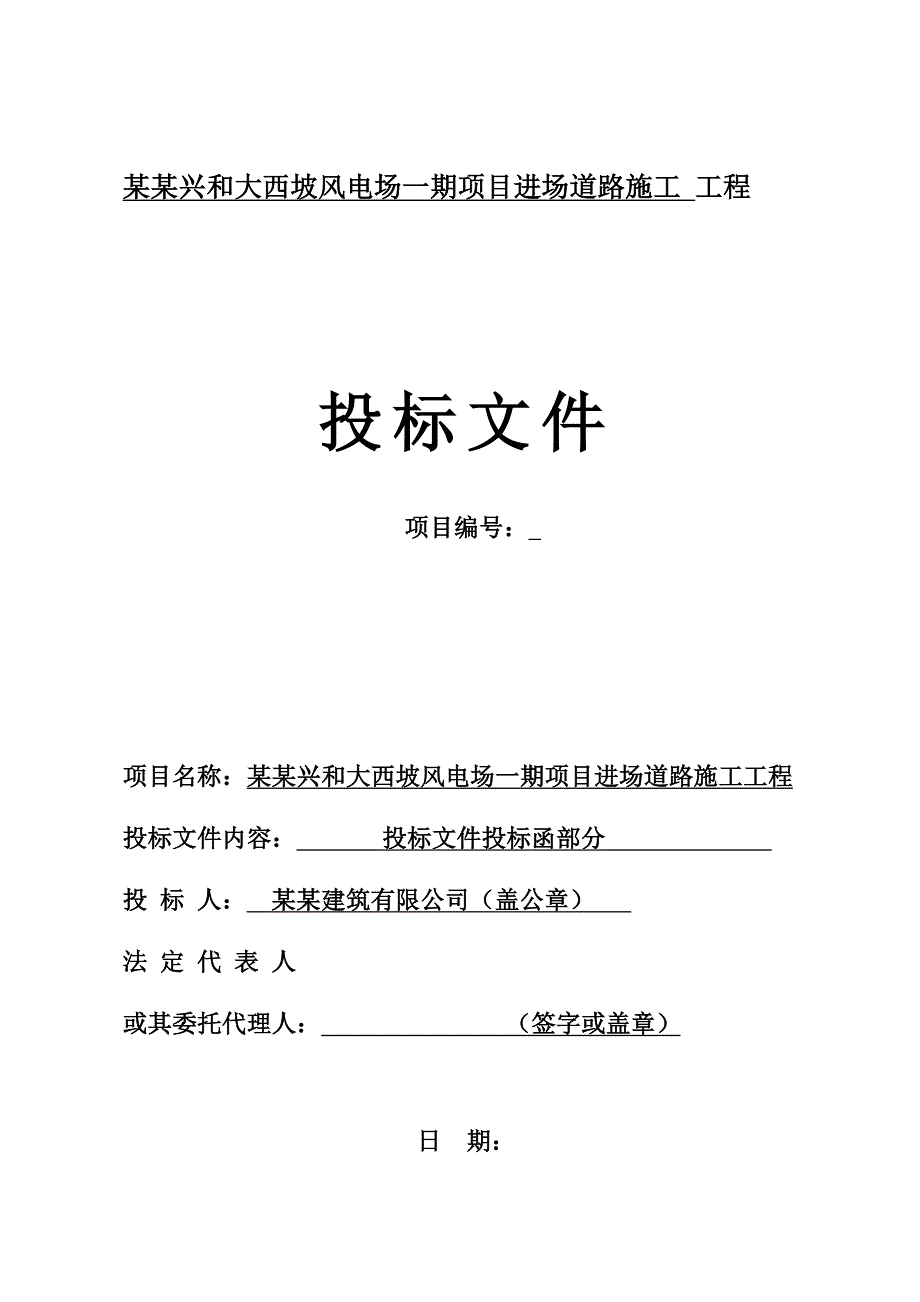 某风电场进场道路施工投标文件.doc_第1页