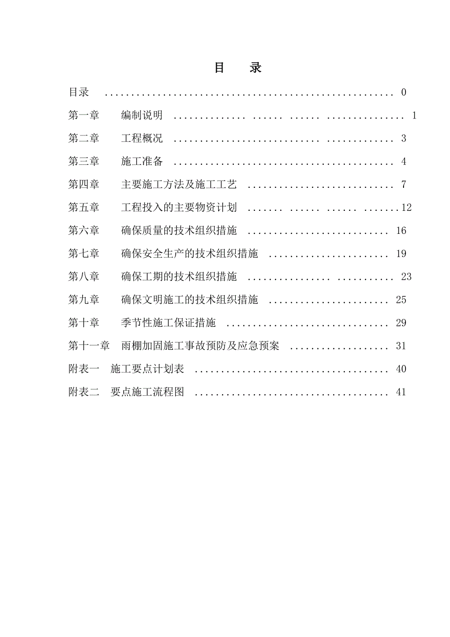 漯河站台雨棚金属屋面既有线施工施组.doc_第1页