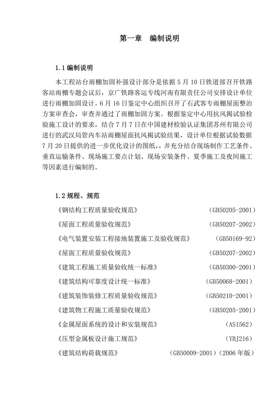 漯河站台雨棚金属屋面既有线施工施组.doc_第2页