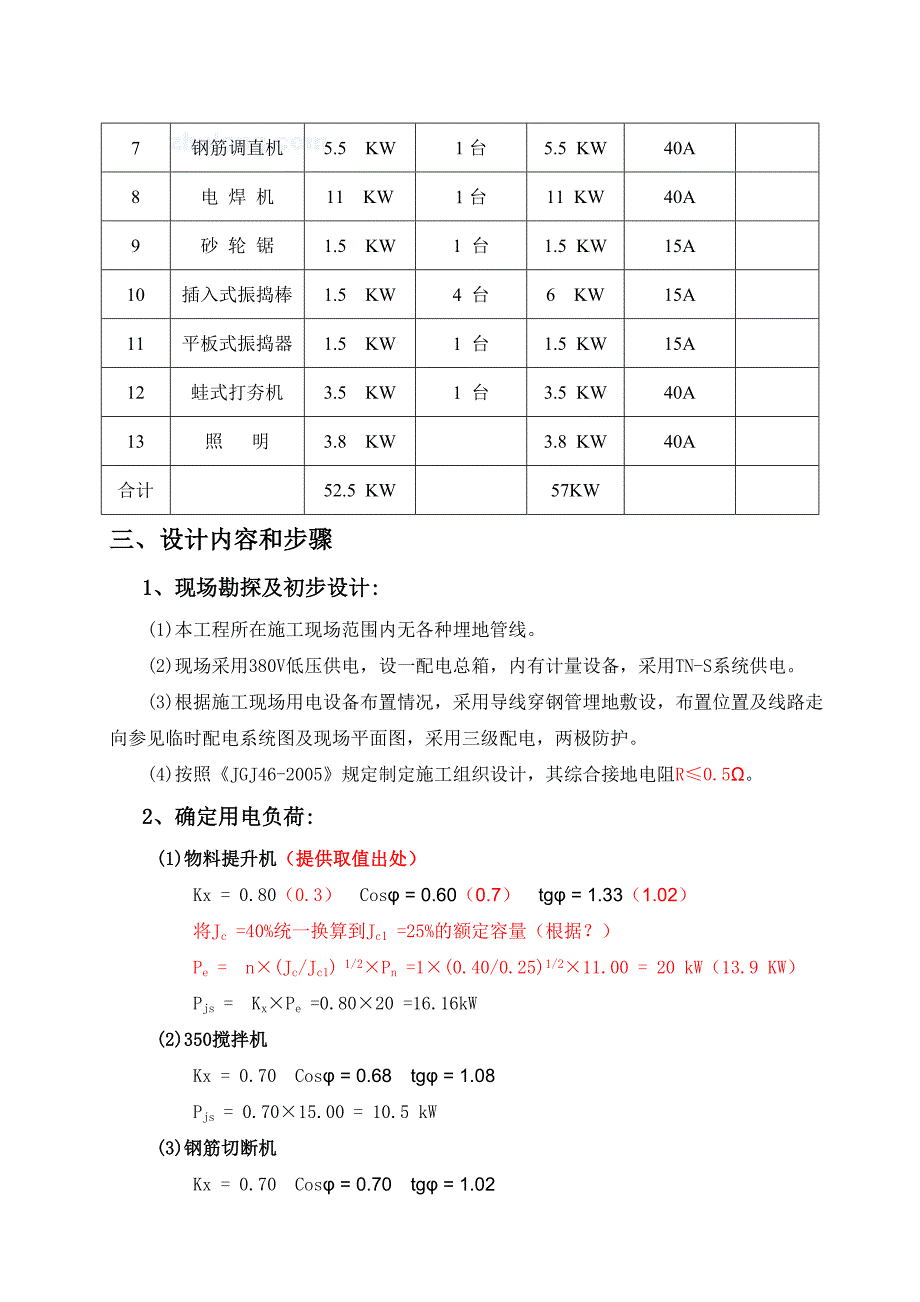 粮库搬迁工程施工现场临时用电施工组织设计河北.doc_第2页