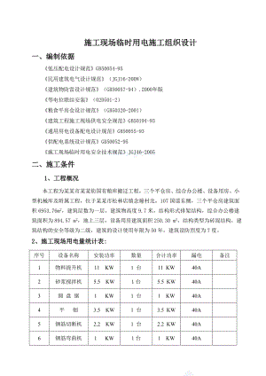 粮库搬迁工程施工现场临时用电施工组织设计河北.doc