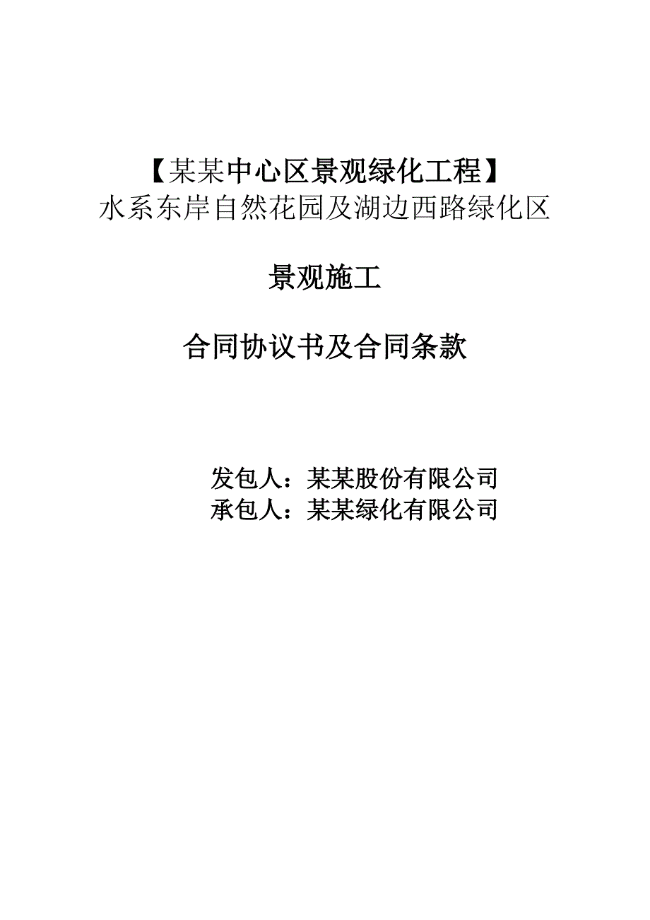 绿化区景观施工合同协议书及合同.doc_第1页