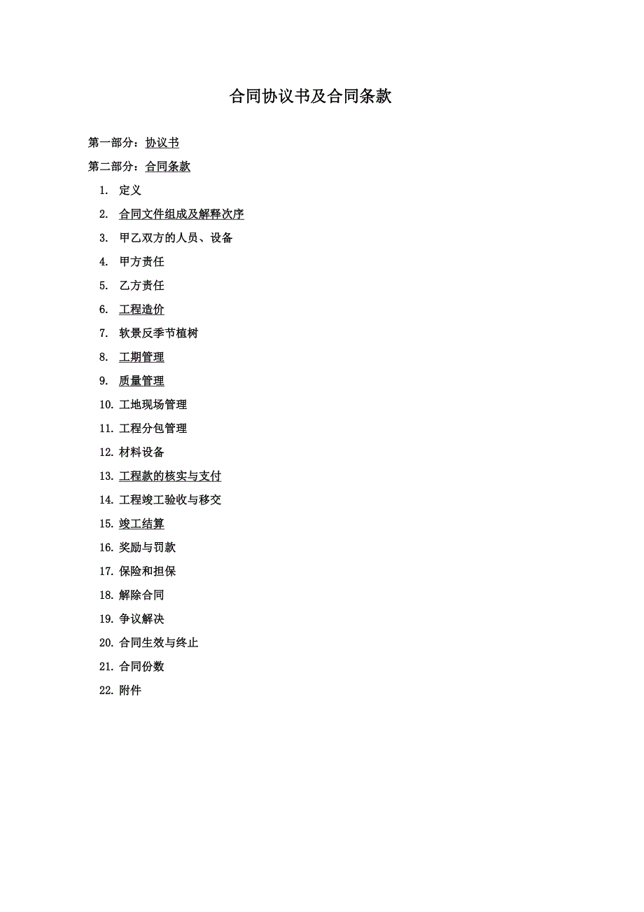 绿化区景观施工合同协议书及合同.doc_第2页