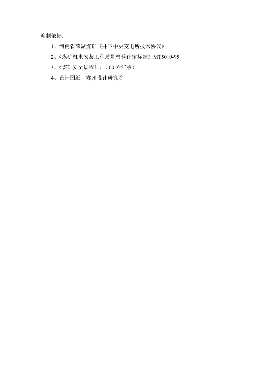 煤矿井下中央变电所设备安装工程施工组织设计河南.doc_第3页