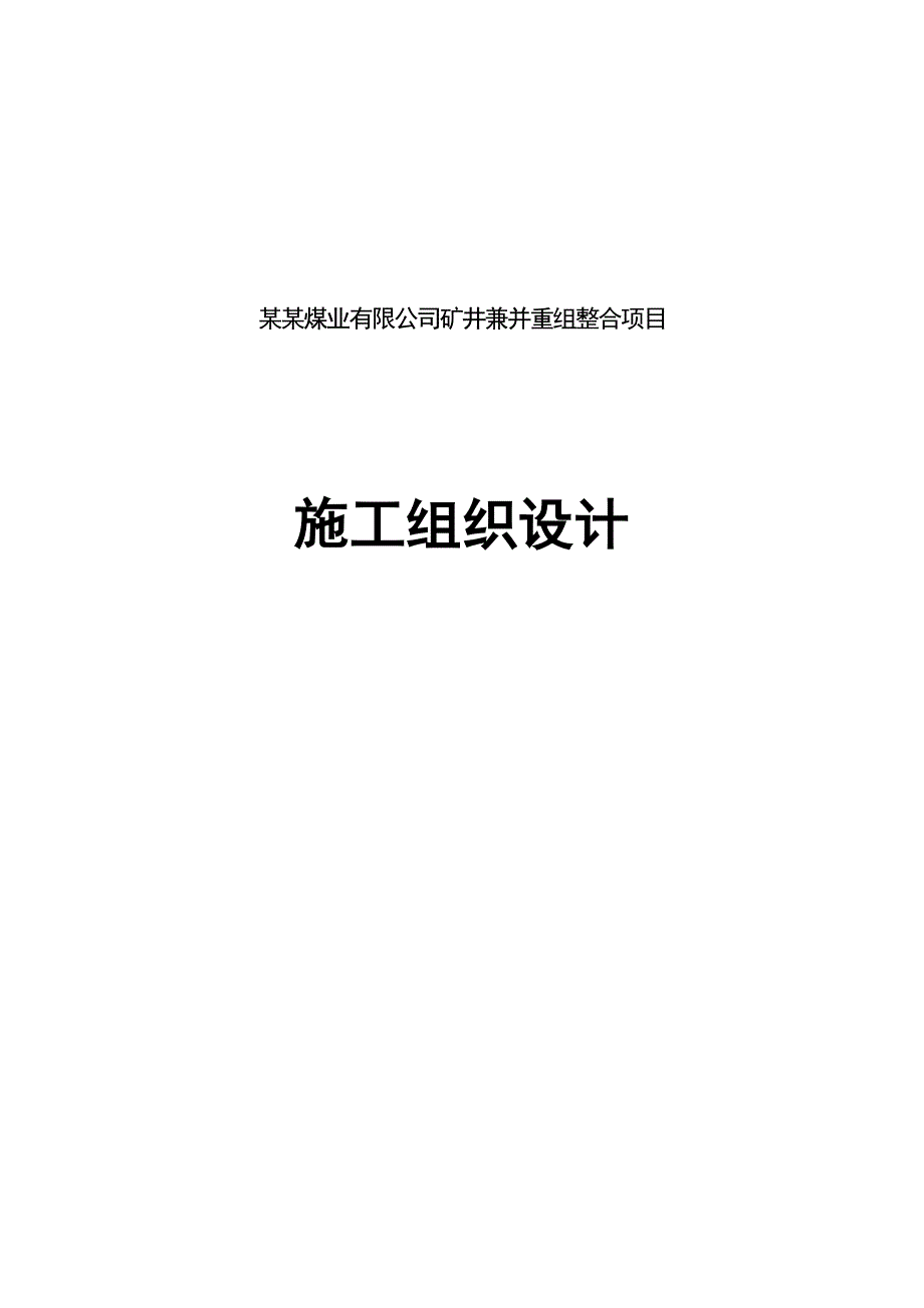 毛家庄煤业有限公司矿井兼并重组整合项目施工组织设计.doc_第1页